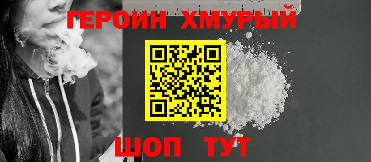 ГЕРОИН хмурый  Родники 